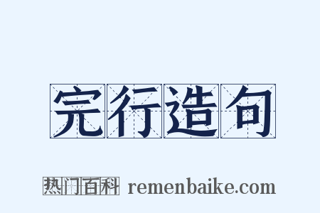 完行造句是什么意思的图片